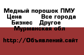 Медный порошок ПМУ › Цена ­ 250 - Все города Бизнес » Другое   . Мурманская обл.